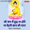Jo Jag Main Buddha Na Hote Na Behati Gyaan Ki Dhara